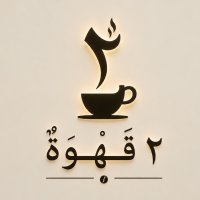 2 قهوة