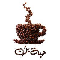 حبة بن