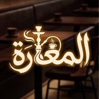 المغارة