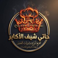 حاتي شيف الأكابر