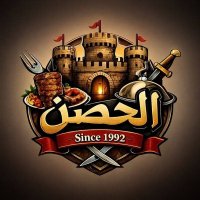 الحصن